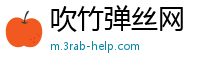 吹竹弹丝网